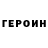 ГЕРОИН белый Egor Lobygin